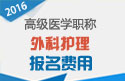 2023年上海医学高级职称（外科护理）报名费用