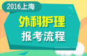 2023年上海医学高级职称（外科护理）报考流程