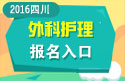 2023年四川医学高级职称（外科护理）报名入口
