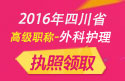 2023年四川医学高级职称（外科护理）执照领取