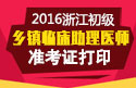 2023年浙江乡镇临床执业助理医师职称考试准考证打印