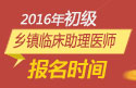 2023年浙江乡镇临床执业助理医师职称考试报名时间