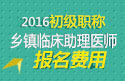 2023年浙江乡镇临床执业助理医师考试报名费用