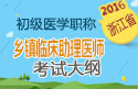 2023年浙江乡镇临床执业助理医师考试大纲