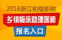 2023年浙江乡镇临床助理医师职称考试报名入口