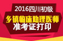 2023年四川乡镇临床执业助理医师职称考试准考证打印