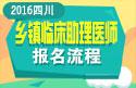 2023年四川乡镇临床执业助理医师职称考试报名流程