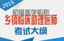 2023年四川乡镇临床执业助理医师考试大纲