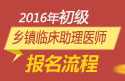 2023年上海乡镇临床执业助理医师职称考试报名流程