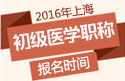 2023年上海乡镇临床执业助理医师职称考试报名时间