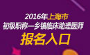 2023年上海乡镇临床助理医师职称考试报名入口