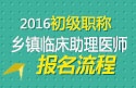 2023年江苏乡镇临床执业助理医师职称考试报名流程