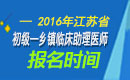 2023年江苏乡镇临床执业助理医师职称考试报名时间