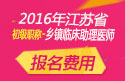 2023年江苏乡镇临床执业助理医师考试报名费用