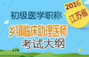 2023年江苏乡镇临床执业助理医师考试大纲