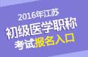 2023年江苏乡镇临床执业助理医师职称考试报名入口