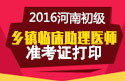 2023年河南乡镇临床执业助理医师职称考试准考证打印