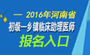 2023年河南乡镇临床助理医师职称考试报名入口