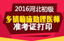 2023年河北乡镇临床执业助理医师职称考试准考证打印