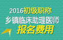 2023年河北乡镇临床执业助理医师考试报名费用