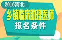 2023年河北乡镇临床执业助理医师考试报名条件