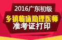 2023年广东乡镇临床执业助理医师职称考试准考证打印