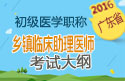 2023年广东乡镇临床执业助理医师考试大纲