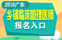 2023年广东乡镇临床助理医师职称考试报名入口