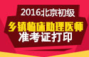 2023年北京乡镇临床执业助理医师职称考试准考证打印