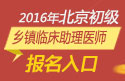 2023年北京乡镇临床助理医师职称考试报名入口