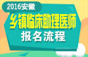 2023年安徽乡镇临床执业助理医师职称考试报名流程