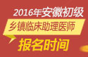 2023年安徽乡镇临床执业助理医师职称考试报名时间