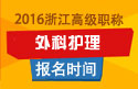 2023年浙江医学高级职称（外科护理）报名时间