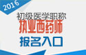 2023年山东执业西药师职称考试报名入口