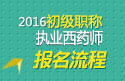 2023年山东执业西药师职称考试报名流程