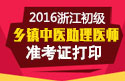 2023年浙江乡镇中医执业助理医师职称考试准考证打印