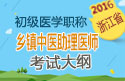 2023年浙江乡镇中医执业助理医师考试大纲