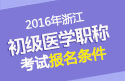 2023年浙江乡镇中医执业助理医师考试报名条件