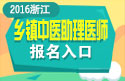2023年浙江乡镇中医执业助理医师职称考试报名入口