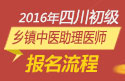 2023年四川乡镇中医执业助理医师职称考试报名流程