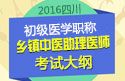 2023年四川乡镇中医执业助理医师考试大纲