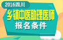 2023年四川乡镇中医执业助理医师考试报名条件
