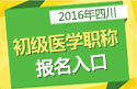 2023年四川乡镇中医执业助理医师职称考试报名入口