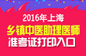 2023年上海乡镇中医执业助理医师职称考试准考证打印