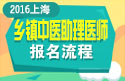 2023年上海乡镇中医执业助理医师职称考试报名流程