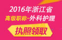 2023年浙江医学高级职称（外科护理）执照领取