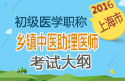 2023年上海乡镇中医执业助理医师考试大纲