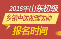 2023年山东乡镇中医执业助理医师职称考试报名时间