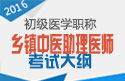 2023年山东乡镇中医执业助理医师考试大纲
