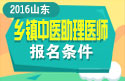 2023年山东乡镇中医执业助理医师考试报名条件